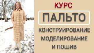 Курс ПАЛЬТО. Конструирование, моделирование и пошив пальто на подкладке новый курс Ирины Коновал