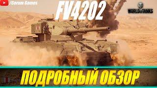 FV4202  Гайд World of Tanks  Танк за реферальную программу  Подробный обзор 