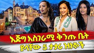 Ethiopia : እጅግ አስገራሚ ቅንጡ ቤት ያላቸው 5 ታታሪ ዝነኞች | Ethiopian artist luxury home