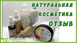 НАТУРАЛЬНАЯ КОСМЕТИКА Organic Zone | Уход за Волосами | ОТЗЫВ