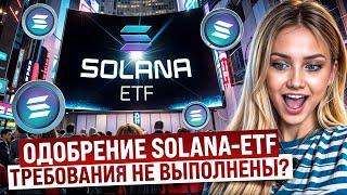  БУДЕТ ли ОДОБРЕНИЕ Solana-ETF и ЧТО ДЛЯ ЭТОГО НУЖНО? | Солана | Крипто Новости