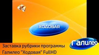 Заставка рубрики программы Галилео "Ходовая" FullHD