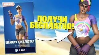 ПЛЯЖНАЯ ИДЕАЛИСТКА УЖЕ В ФОРТНАЙТ - ЛУЧШИЙ СКИН ЛЕТА?