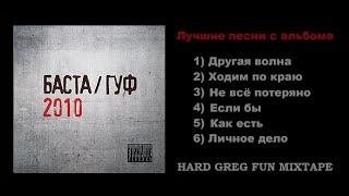 Топ Рэп - Баста и Гуф ... Best Lyrics