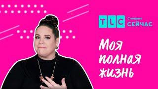 Переезд к любимому | Моя полная жизнь | TLC