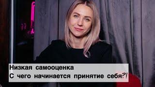 Низкая САМООЦЕНКА и почему не получается принимать себя ⁉️