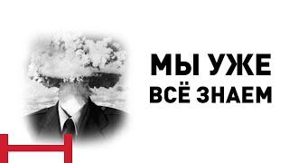 Мы уже всё знаем?