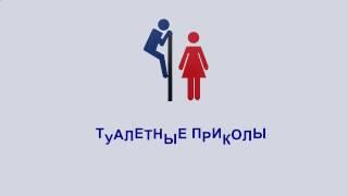 18+ Приколы В Туалете жесть! Подборка смешных приколов ржака!