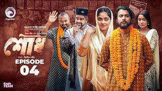 Shodh | শোধ | EP 4 (Eagle Team) Iftekhar Ifti, Kotha Islam | Web Series 2025 | Bangla Natok 2025
