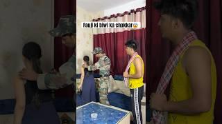 Fauji Ki Biwi Ka Chakkar Noker Ke Sath  #youtubeshorts #ytshorts #drama #fauji #smartyworld