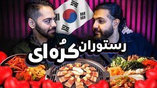 دیت  تو رستوران کره‌ای!