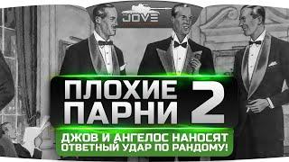 Плохие Парни в Рандоме #2. Джов и Ангелос наносят ответный удар!
