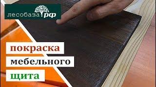 Покраска мебельного щита