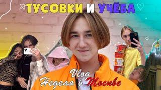 Мои СТУДЕНЧЕСКИЕ будни в МОСКВЕ! VLOG Как я поступил в институт?