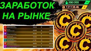 ЗАРАБОТОК НА РЫНКЕ В КРОССАУТ | КАК ЗАРАБОТАТЬ МОНЕТЫ В CROSSOUT | КРАТКО БЕЗ ВОДЫ  | #КАКЗАРАБОТАТЬ