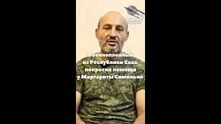 Военнопленный из Республики Саха попросил помощи у Маргариты Симоньян.