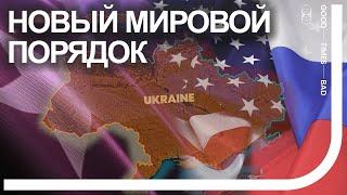 Война в Украине формирует новый мировой порядок. День 20.