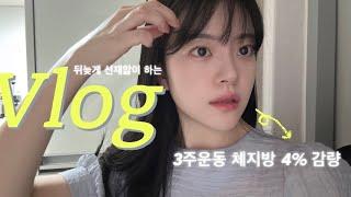 vlog. 아침운동 체지방 감량, 선업튀 뒷북자, 화장할 시간도 없는 패션업 6년차 직장인 브이로그 ,일본구매 셀린느벨트 언박싱,직장인출근룩