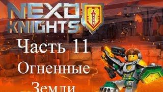 LEGO NEXO KNIGHTS ( Лего Нексо Рыцари) Merlok 2. Огненные Земли. Все боссы. Часть 11. На русском.