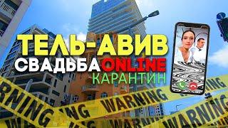 СВАДЬБА ONLINE. ТЕЛЬ-АВИВ СНОВА В КАРАНТИНЕ