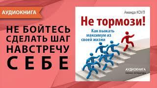 Не тормози! Как выжать максимум из своей жизни. Мотивация для ВСЕХ! Аманда Коул. [Аудиокнига]