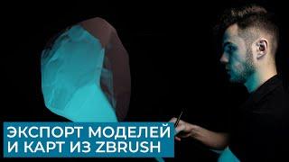 Экспорт моделей и карт из ZBrush | Карты Normal и Displacement | CG скульптинг, уроки на русском