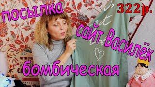 Бомбическая посылка с сайта" Василёк"