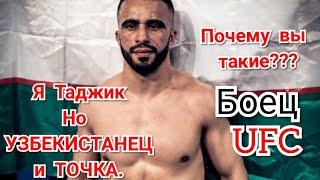 Боец UFC Зарух Адашев Узбекистан.