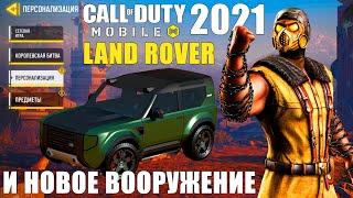 CALL of DUTY mobile 2021! Новое Оружие, Новый транспорт. Обновление и Рост Лучшего мобильного Шутера