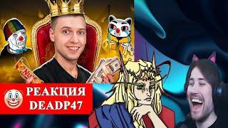 DeadP47 и Кель смотрят : ЗА ЧТО ВСЕ НЕНАВИДЯТ ПАПИЧА? / Jim Gold