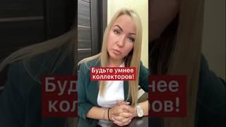 Как избавиться от коллекторов?