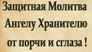 ЗАЩИТНАЯ МОЛИТВА АНГЕЛУ ХРАНИТЕЛЮ .ОТ ПОРЧИ И СГЛАЗА  МУЗЫКА СЕРГЕЙ ЧЕКАЛИН