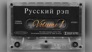 Классика русского рэпа Volume 1