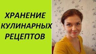 Хранение кулинарных рецептов (Ирина Соковых)