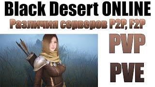 Black Desert Online - Отличия между F2P и P2P cерверами. Как дропаются вещи.