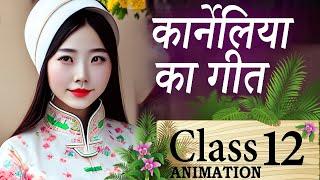 Karnelia Ka Geet || Karnelia Ka Geet Glass 12  || कर्नेलिए का गीत || Class 12 Hindi Antra