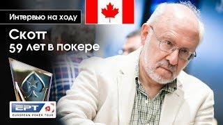 Вью на ходу: Скотт из Канады 59 лет в покере