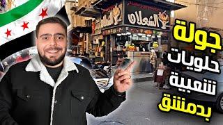 جولة حلويات شعبية في دمشق | كيف اصبحت سوريا الجديدة !!