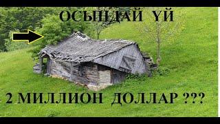 НЕГЕ  МЫНАУ  БЫТ-ШЫТ   ҮЙ ТЫМ   ҚЫМБАТ  2 МИЛЛИОН  ДОЛЛАР  ТҰРАДЫ. БІЛІҢІЗ.