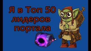 Я попал в Топ 50 лидеров портала в Хастл Кастл ( Hustle Castle )