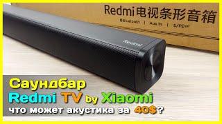  Саундбар Xiaomi Redmi TV  - Прокачиваем ЗВУК телевизора за недорого