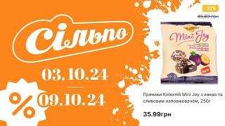 АКЦІЇ СІЛЬПО "Цінотижики" з 03.10.24 по 09.10.24 #акції #знижкисільпо #ціни #акціїсільпо #анонс