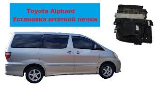 Toyota alphard. Доработка печки. Установка штатной печки с заслонкой и с фильтром