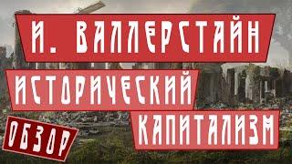 Иммануил Валлерстайн «Исторический капитализм» | Обзор