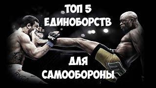 ТОП 5 Единоборств для САМООБОРОНЫ