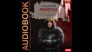 2003292 Аудиокнига. Васильев Андрей "Файролл. Книга 13. Петля судеб. Том второй"