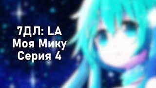 Бесконечное лето — 7ДЛ: LA [Мику-DJ-рут. Моя Мику, №4] | Радиоведущая. Истинная концовка