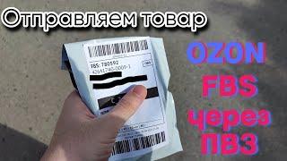 Как отгрузить товар на озон fbs. Пошаговое руководство отгрузки в ПВЗ.