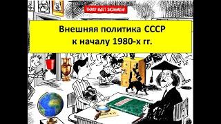 Внешняя политика СССР к началу 1980 х гг.