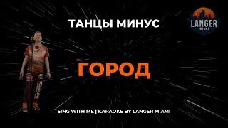 ТАНЦЫ МИНУС - ГОРОД | КАРАОКЕ ВЕРСИЯ | ОТ LANGER MIAMI